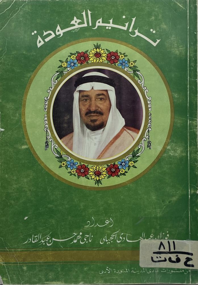 ترانيم العودة قصائد شعرية