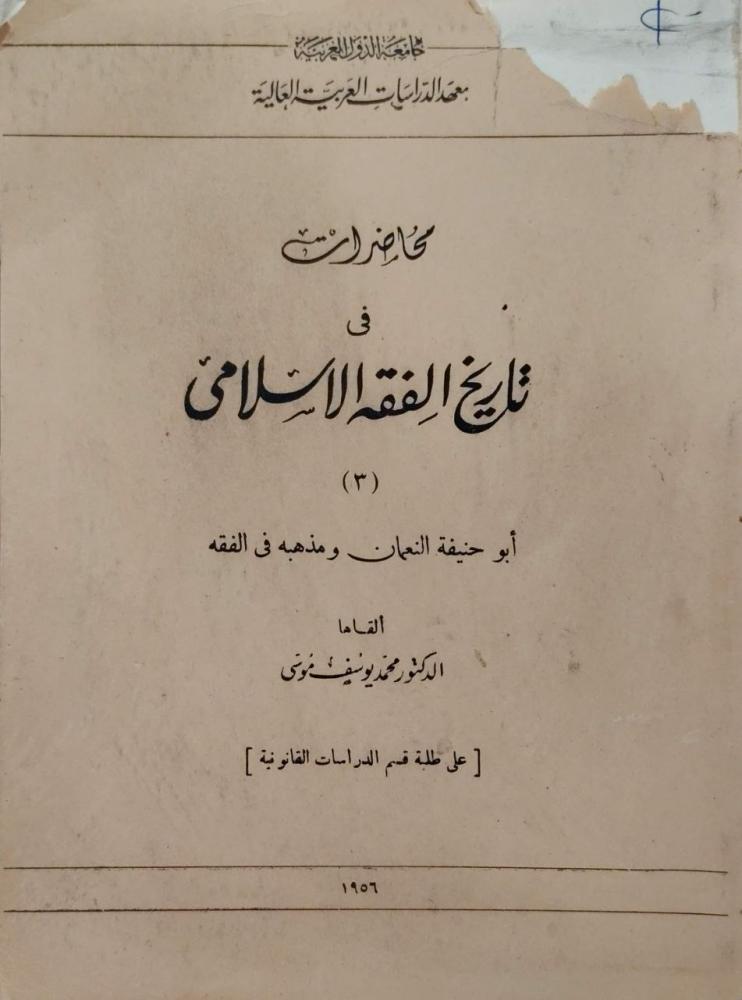 محاضرات في تاريخ الفقه الإسلامي  أبو حنيفة النعمان ومذهبه في الفقه