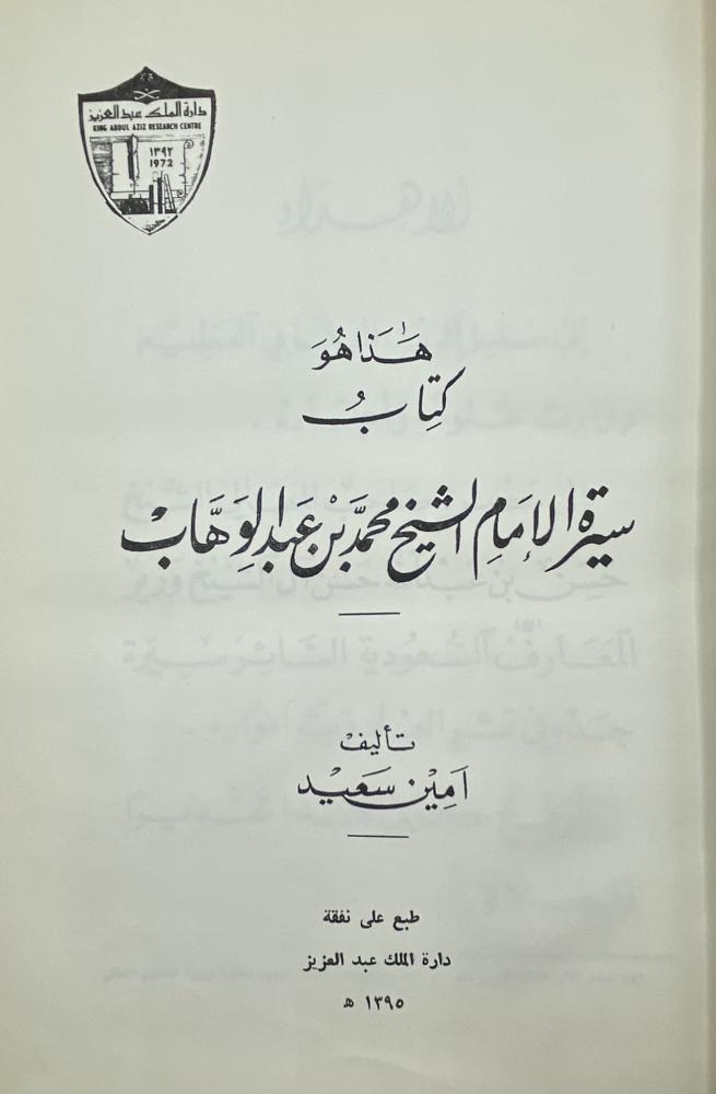 سيرة الإمام الشيخ محمد بن عبدالوهاب أمين سعيد