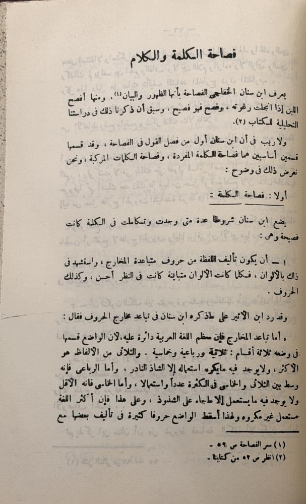 كتاب سر الفصاحة