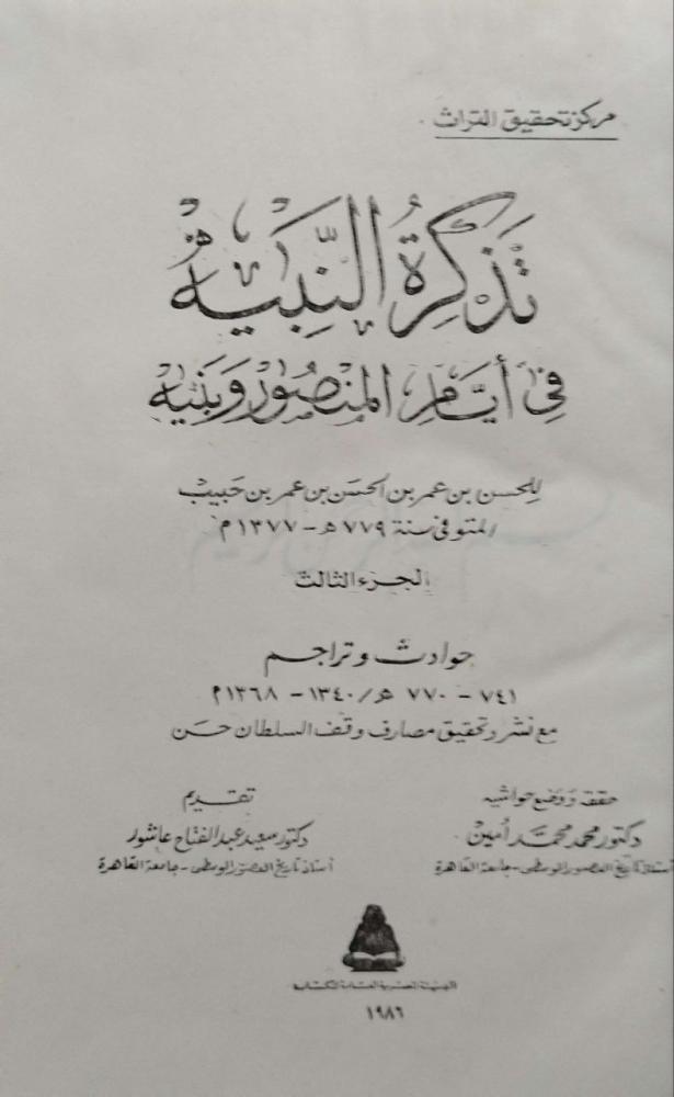 تذكرة النبيه في أيام المنصور وبنيه