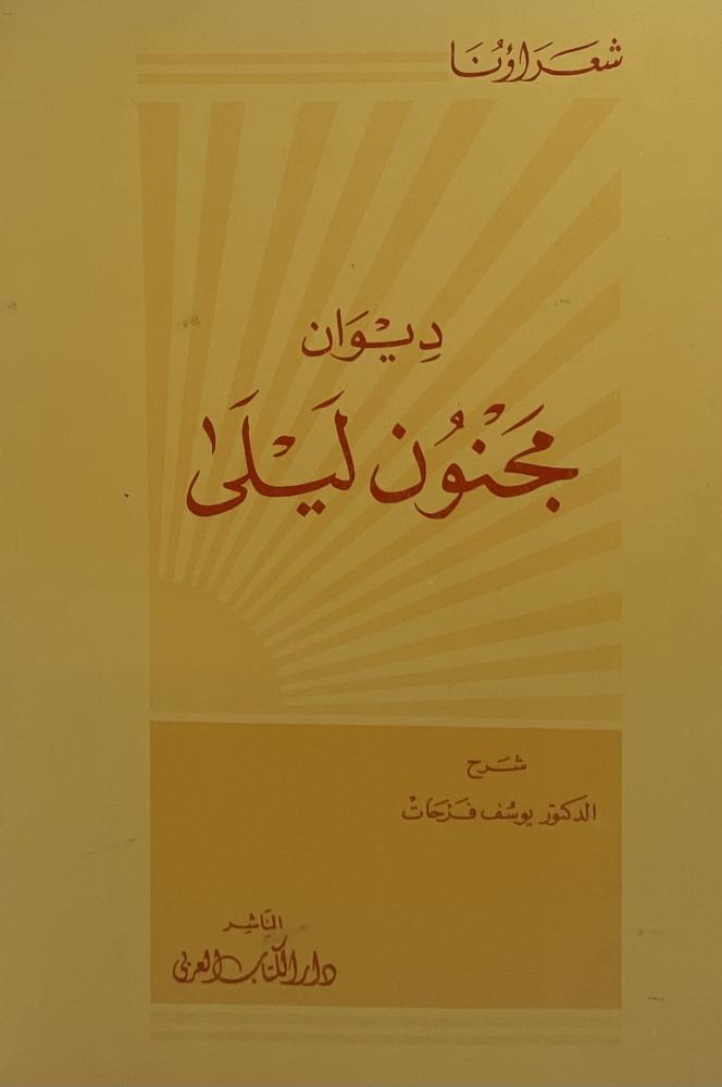 ديوان مجنون ليلى