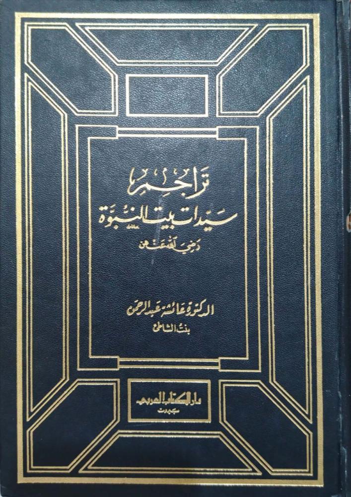 تراجم سيدات بيت النبوة