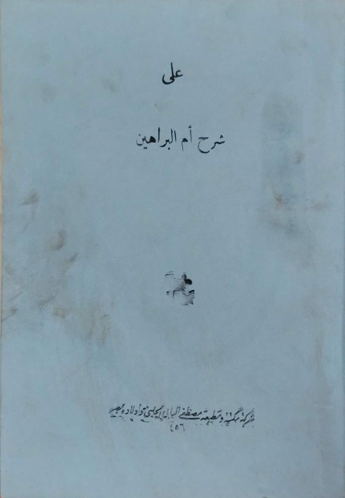 حاشية على شرح أم البراهين وبهامشه شرح أم البراهين