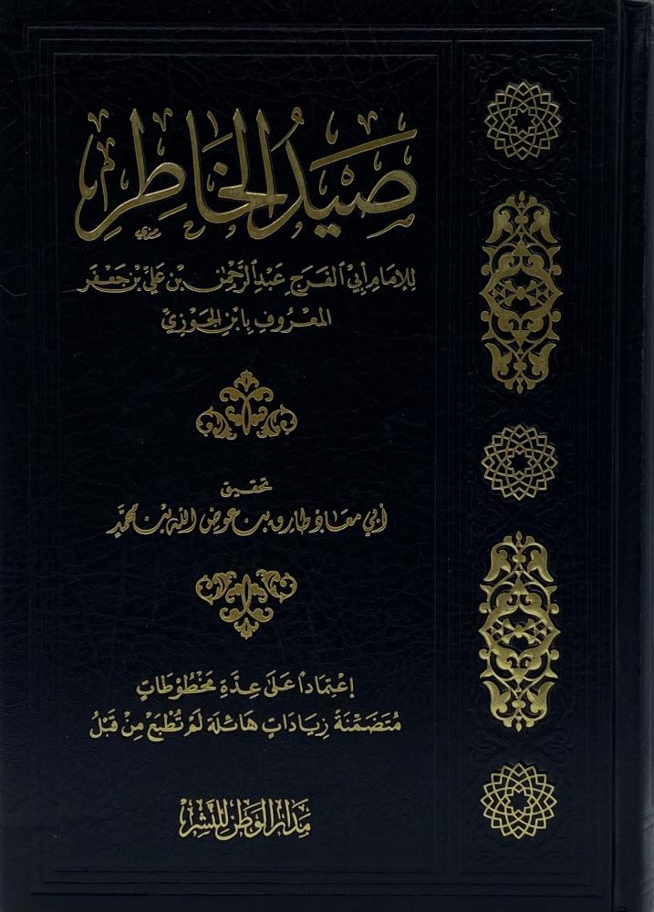 صيد الخاطر ابن الجوزي