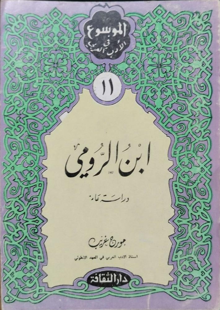 ابن الرومي دراسة عامة