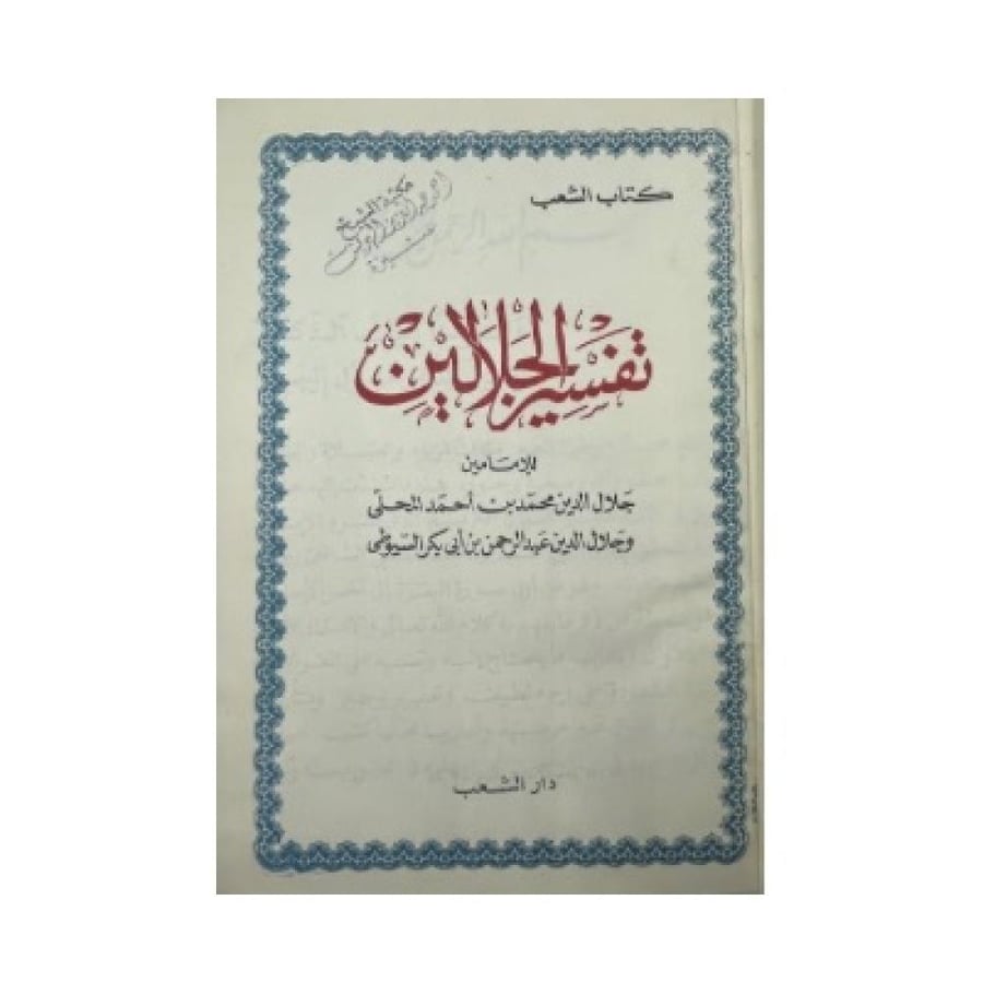 تفسير الجلالين ‏ط الشعب
