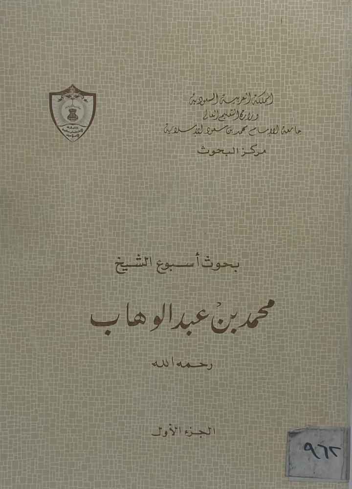 بحوث أسبوع الشيخ محمد بن عبد الوهاب رحمه الله