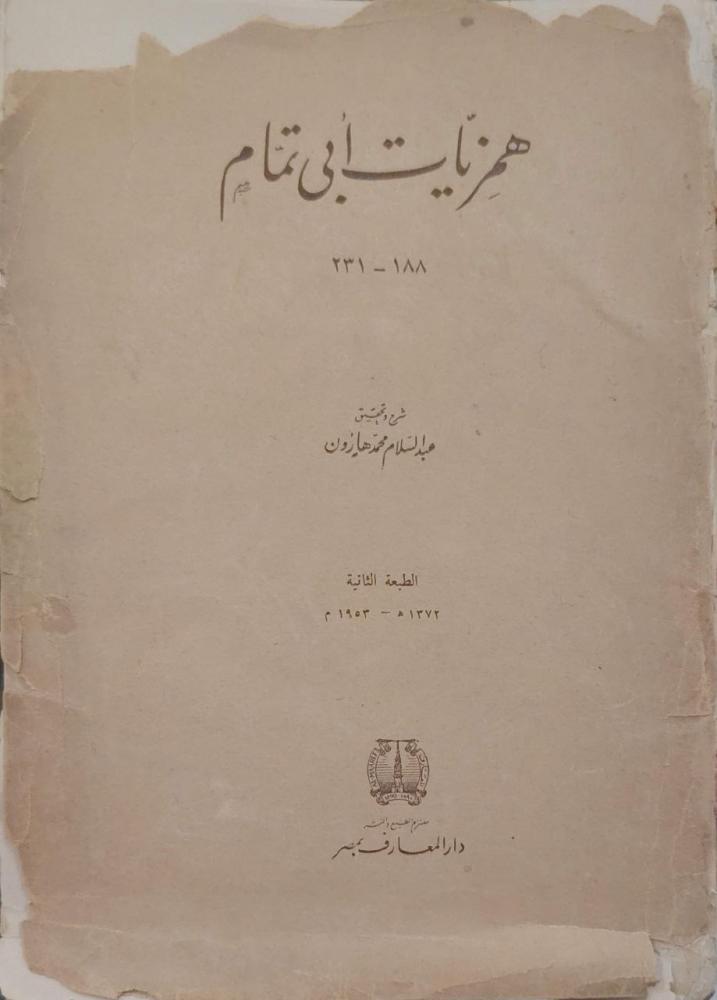 همزيات أبي تمام