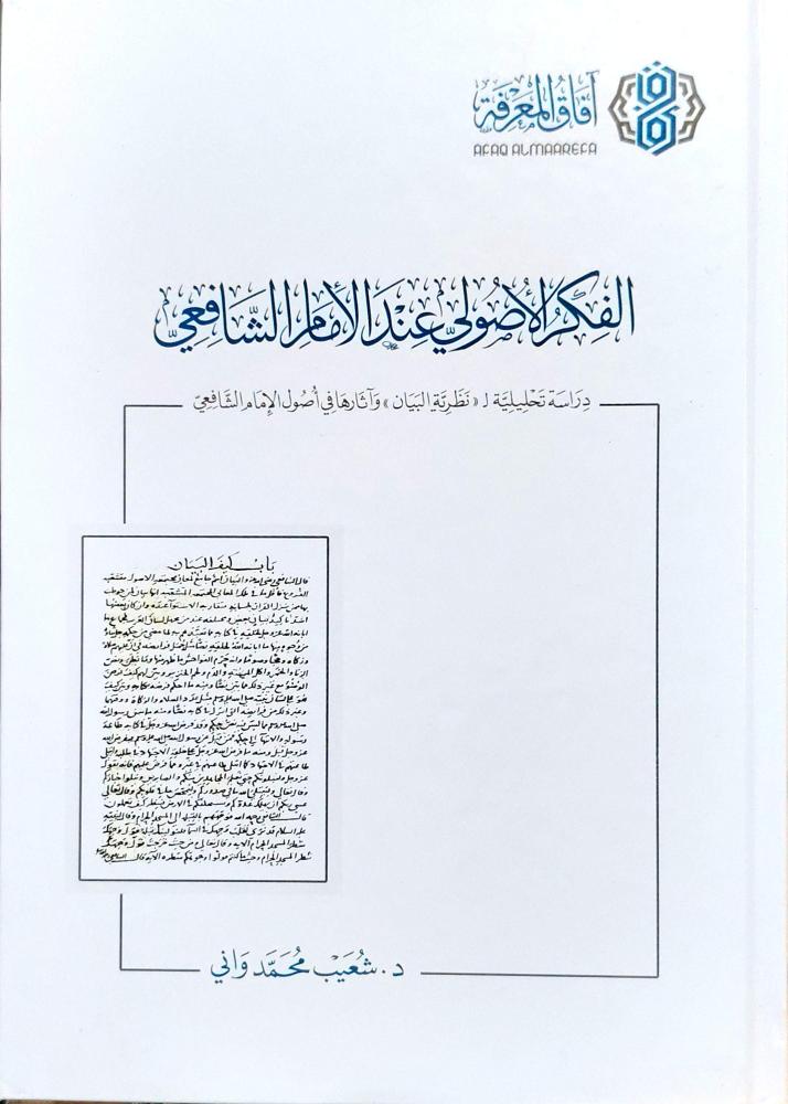 الفكر الأصولي عند الإمام الشافعي