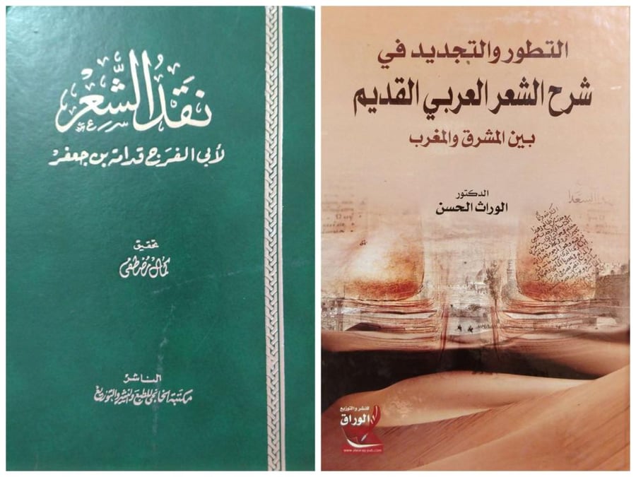 التطور والتجديد في شرح الشعر - نقد الشعر