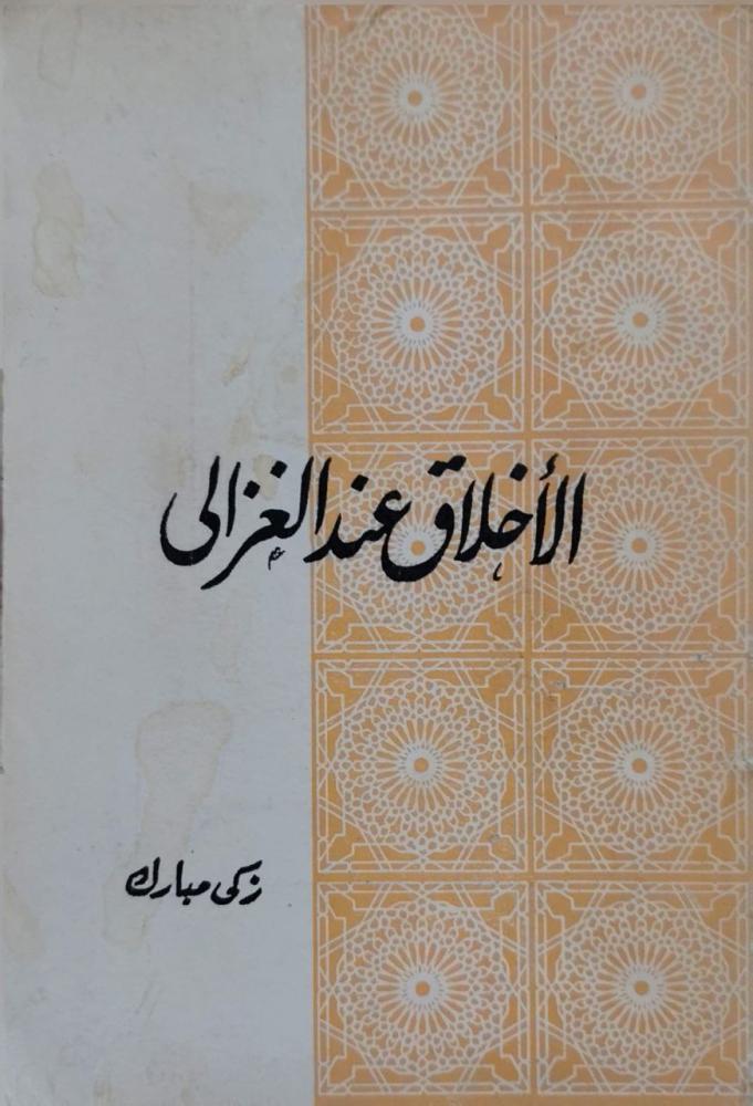 الأخلاق عند الغزالي - زكي مبارك