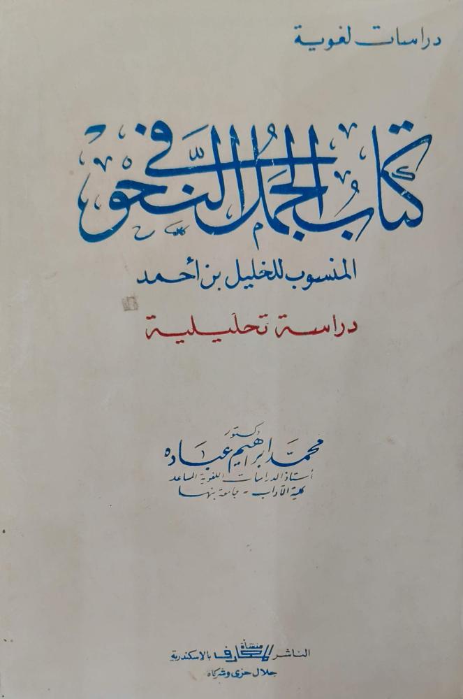 كتاب الجمل في النحو المنسوب للخليل بن أحمد  دراسة تحليلية