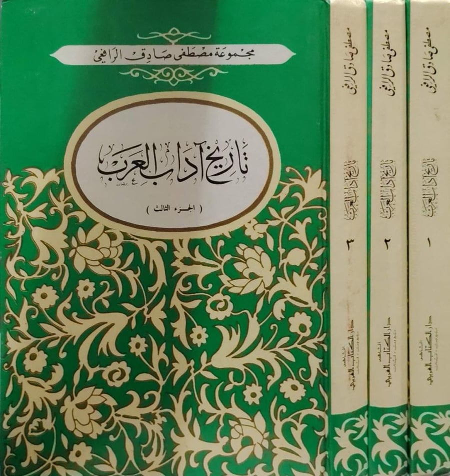 تاريخ آداب العرب للرافعي