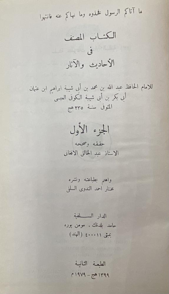 الكتاب المصنف في الأحاديث والآثار لابن أبي شيبة السلفية