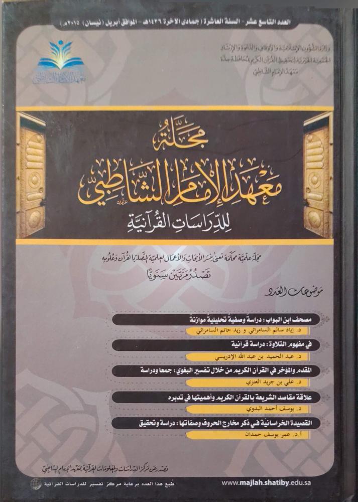مجلة معهد الإمام الشاطبي للدراسات القرآنية
