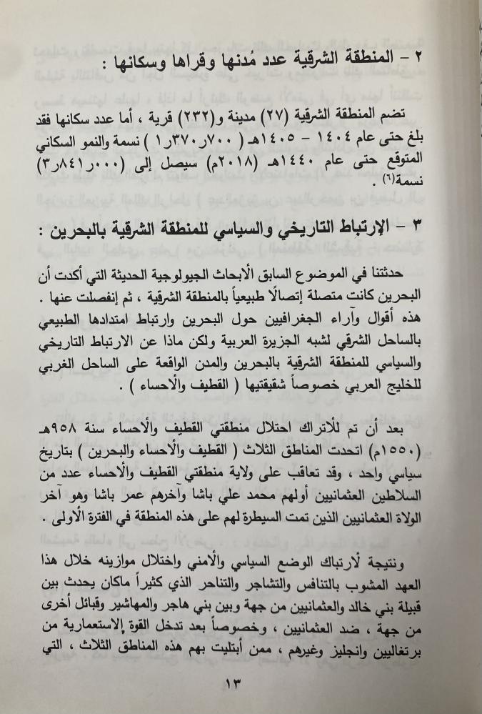 شخصية المنطقة الشرقية من المملكة العربية السعودية في التاريخ والجغرافيا مجمد الشرفاء