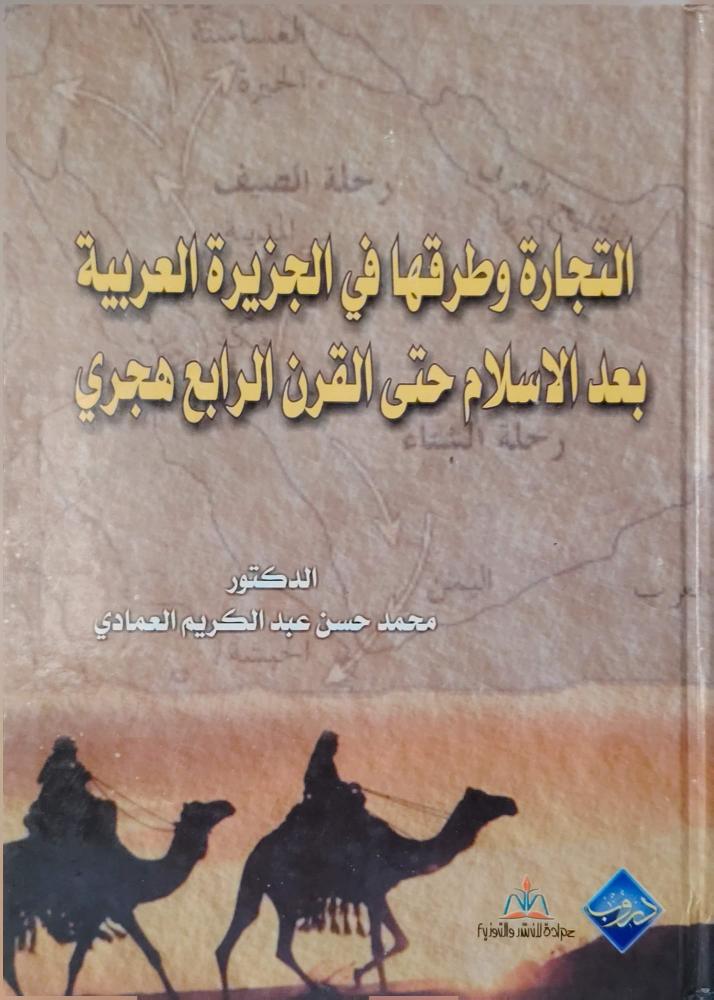 التجارة وطرقها في الجزيرة العربية بعد الإسلام حتى القرن الرابع الهجري