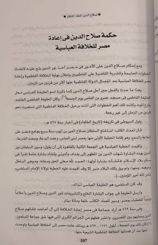 صلاح الدين المنقذ المنتظر السيرة والمسيرة