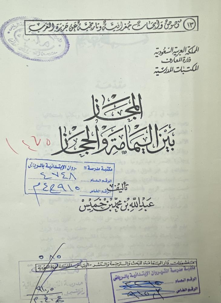 المجاز بين اليمامة والحجاز