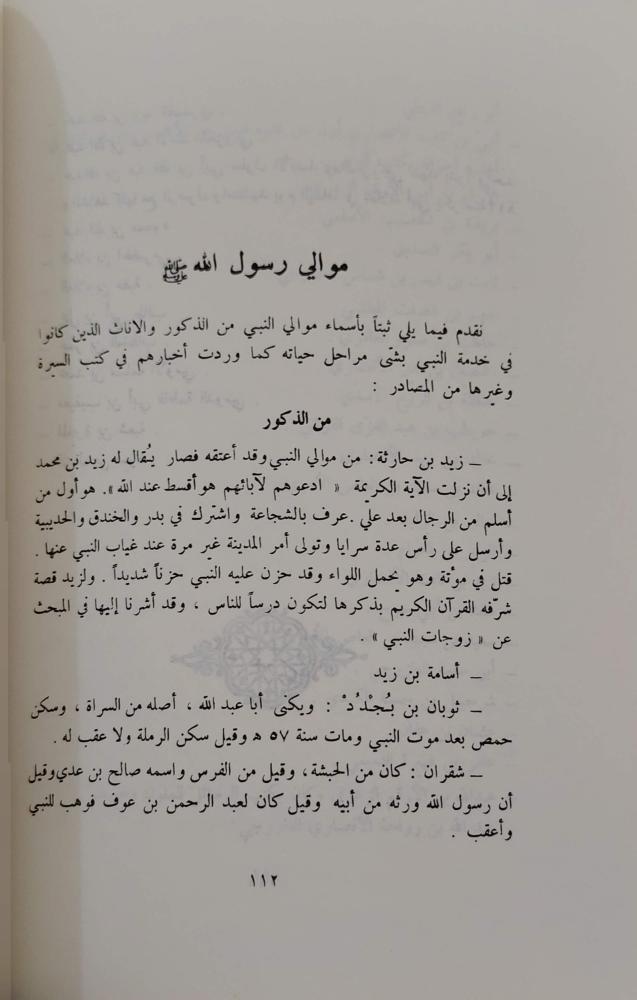 في صحبة النبي صلى الله عليه وسلم معلومات عامة موجزة عن رسول الله صلى الله عليه وسلم