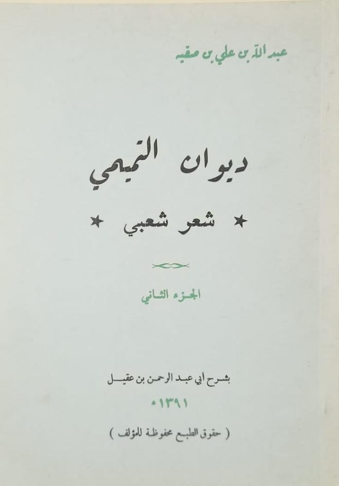 ديوان التميمي شعر شعبي عبدالله بن صقية