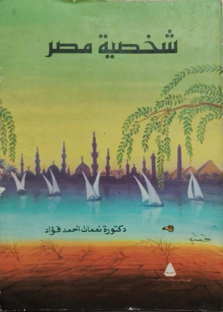 شخصية مصر نعمات فؤاد