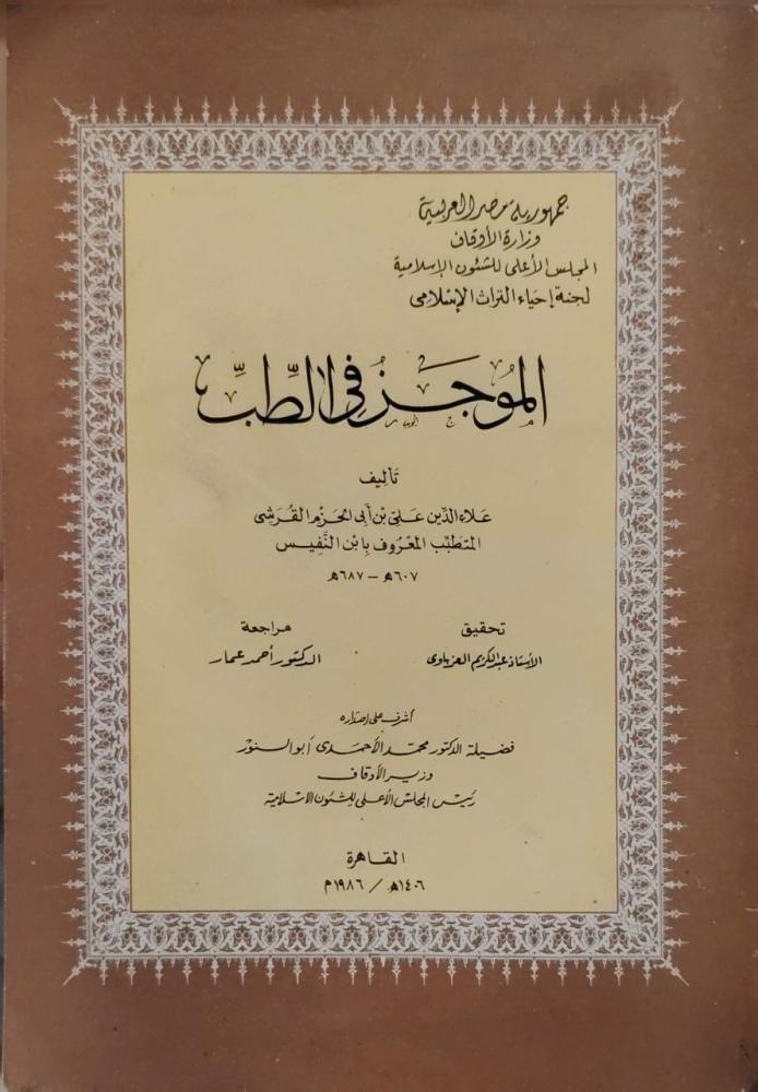 الموجز في الطب لابن النفيس