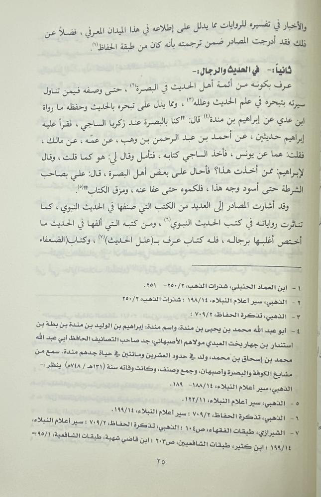 كتاب مناقب الشافعي  الساجي البصري