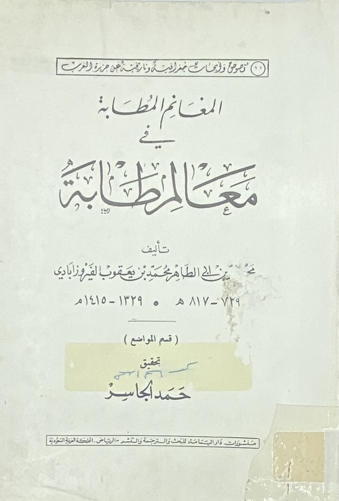 المغانم المطابة في معالم طابة حمد الجاسر