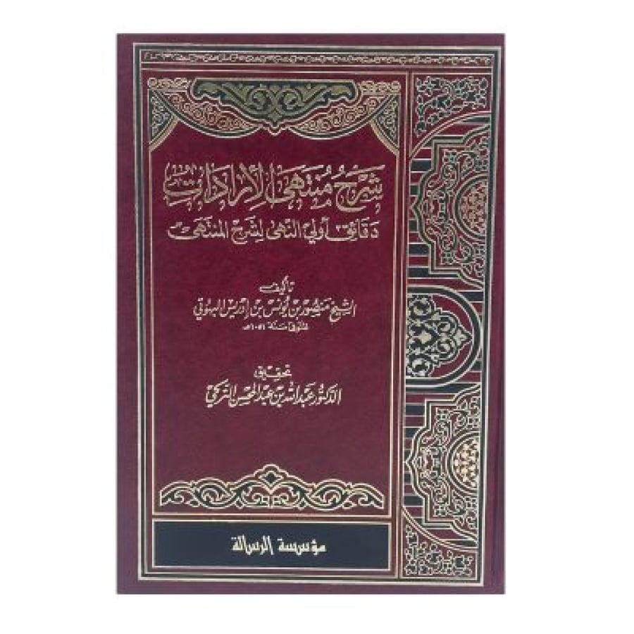شرح منتهى الإرادات