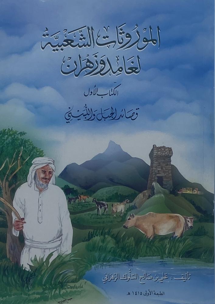 المورثات الشعبية لغامد وزهران  قصايد الجبل واللبيني