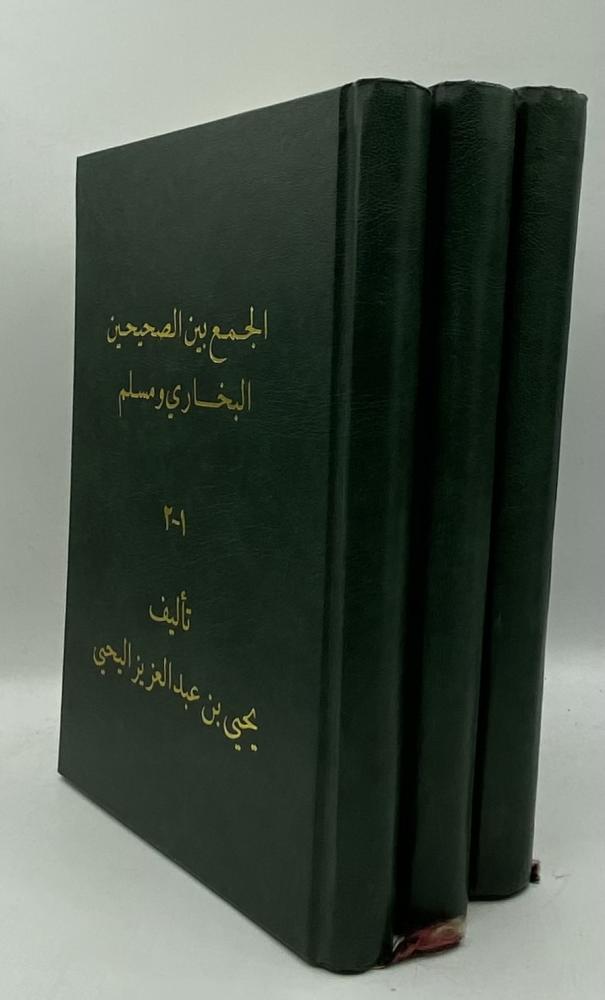 الجمع بين الصحيحين البخاري ومسلم
