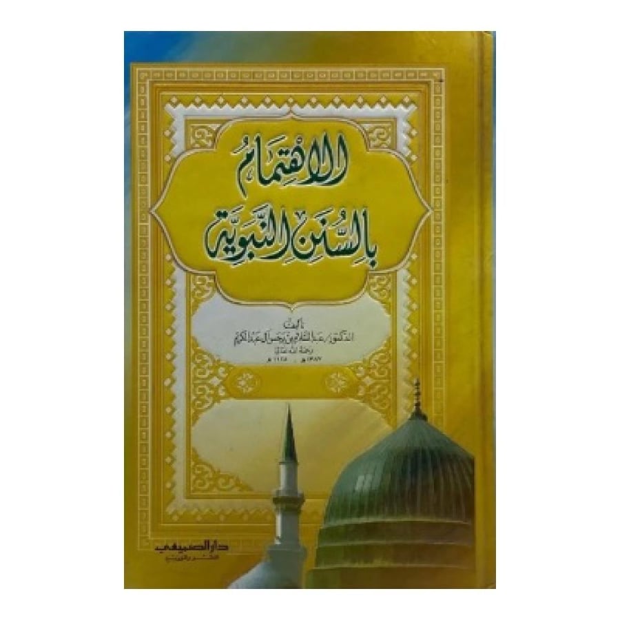 الاهتمام بالسنن النبوية
