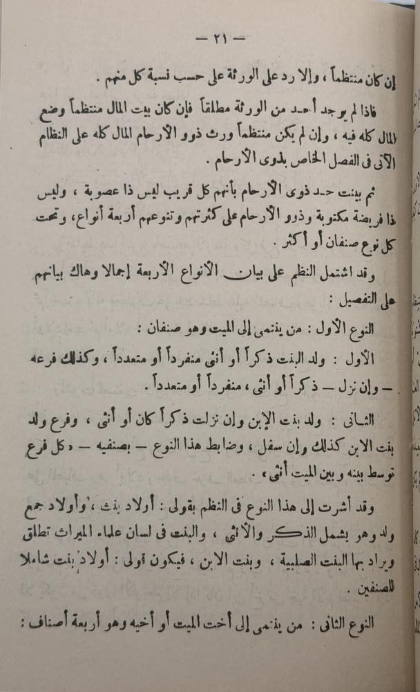 شرح أرجوزة الميراث