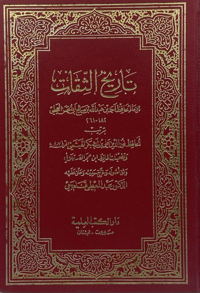 تاريخ الثقات