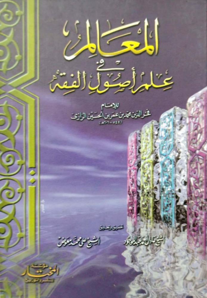 المعالم في علم أصول الفقه