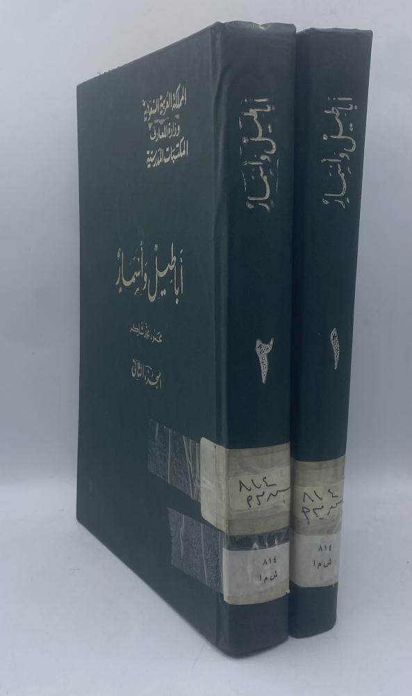 أباطيل وأسمار  ‏محمود شاكر