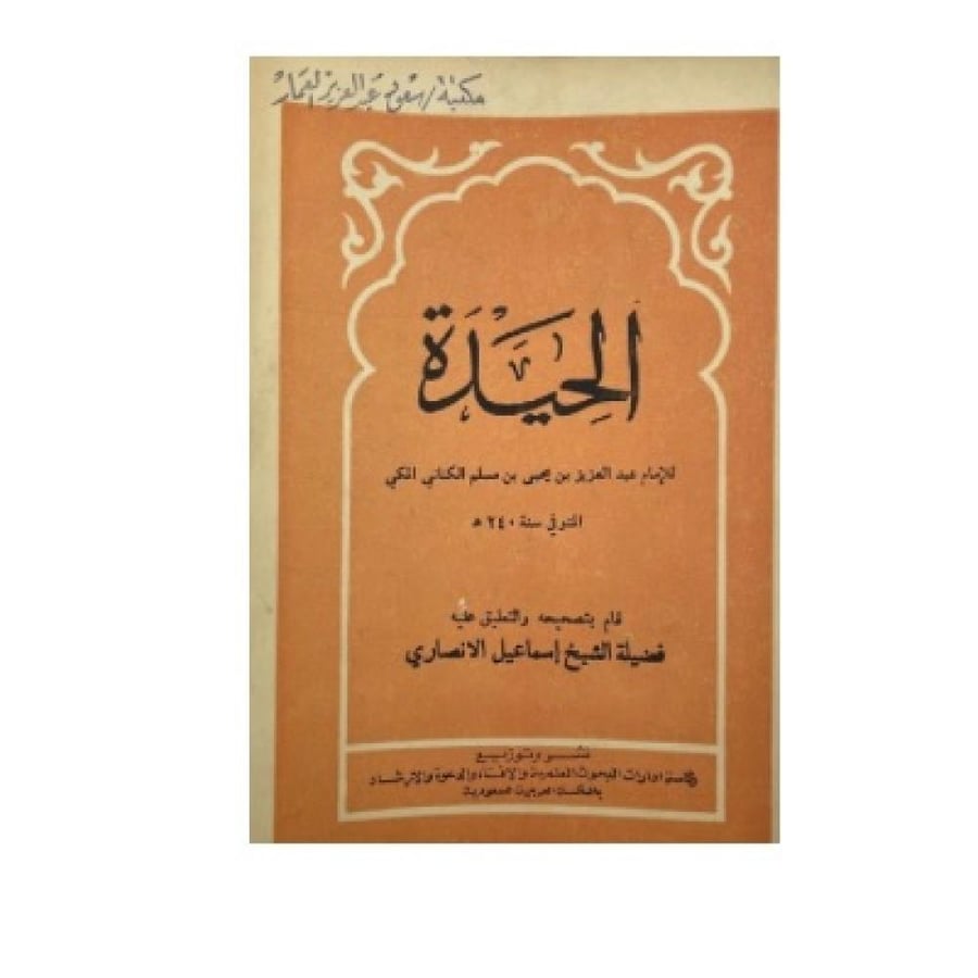 الحيدة الكناني