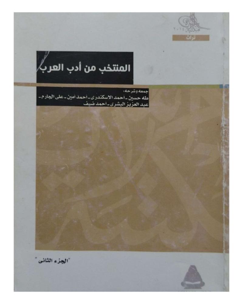 المنتخب من أدب العرب