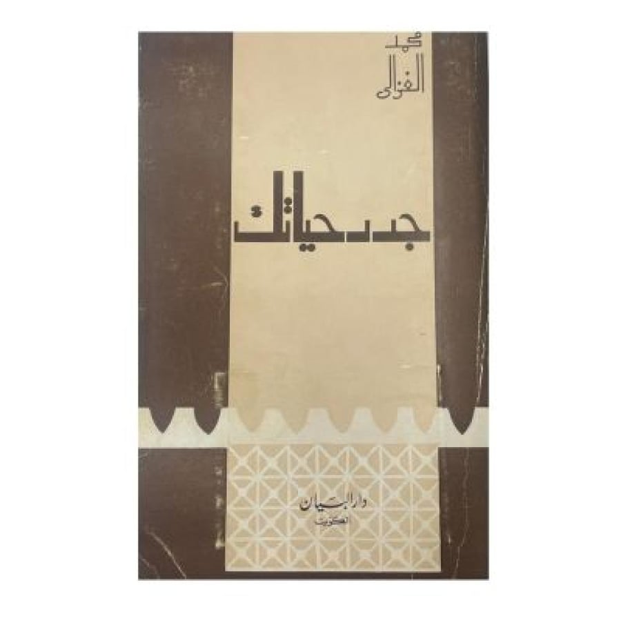 جدد حياتك