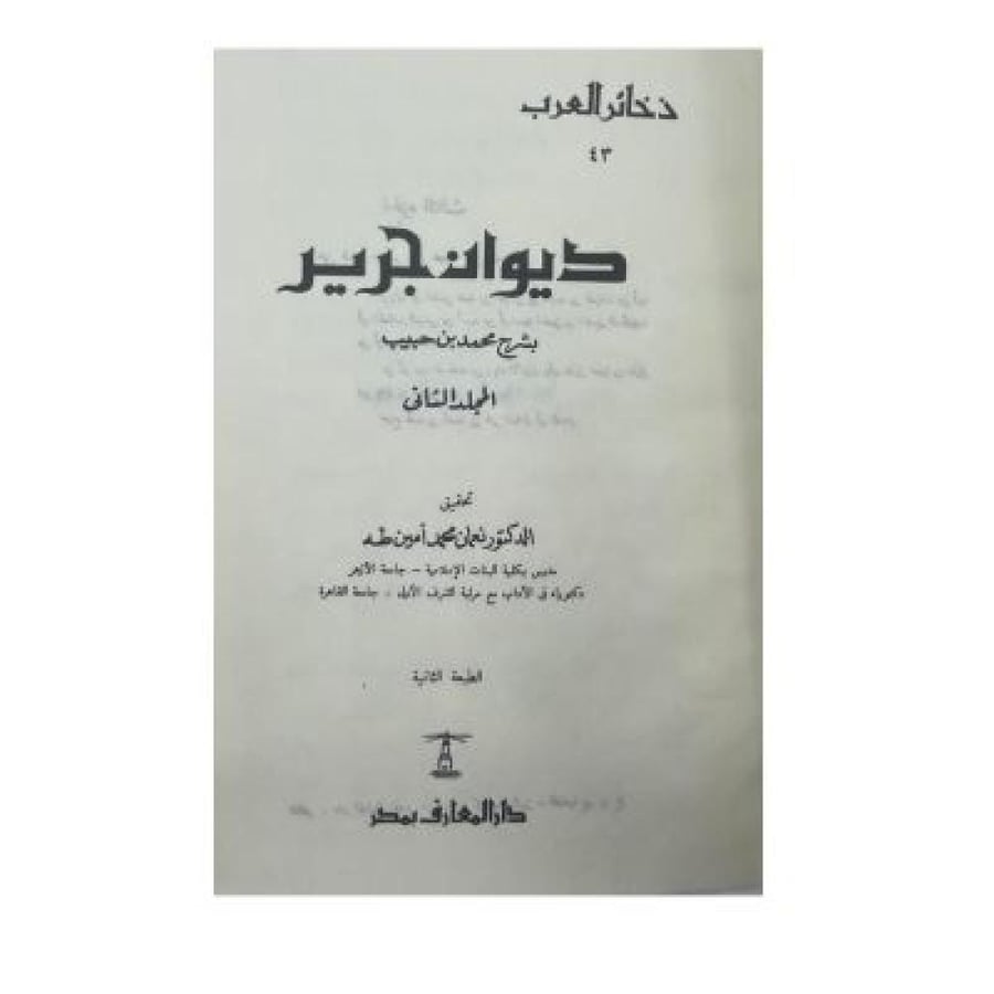 ديوان جرير بشرح محمد بن حبيب