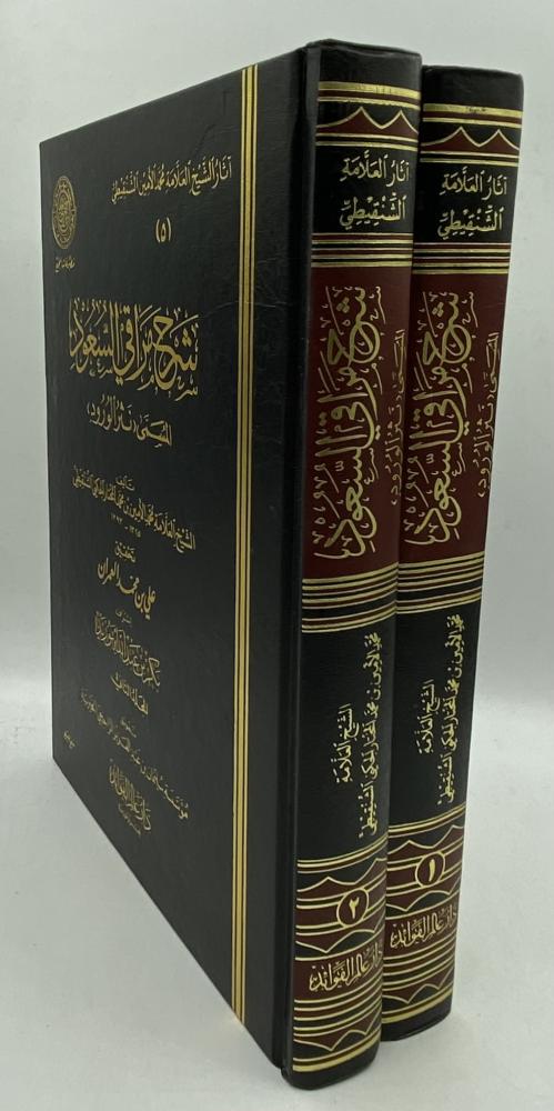 ‏شرح مراقي السعود ‏المسمى نثر الورود
