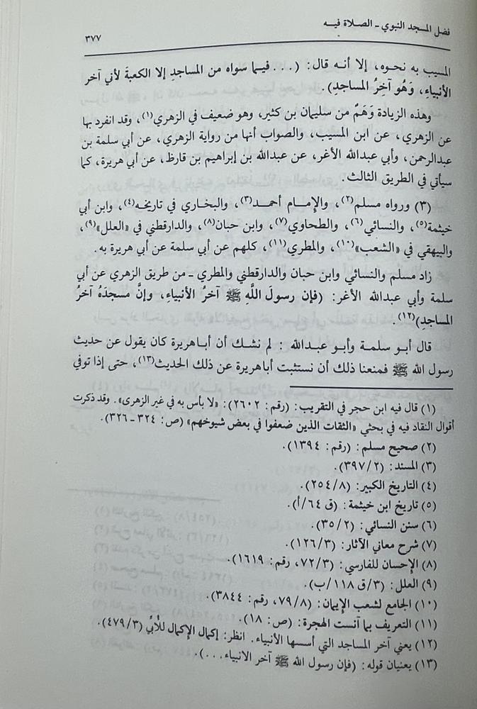 الأحاديث الواردة في فضائل المدينة ‏جمعاً ودراسة