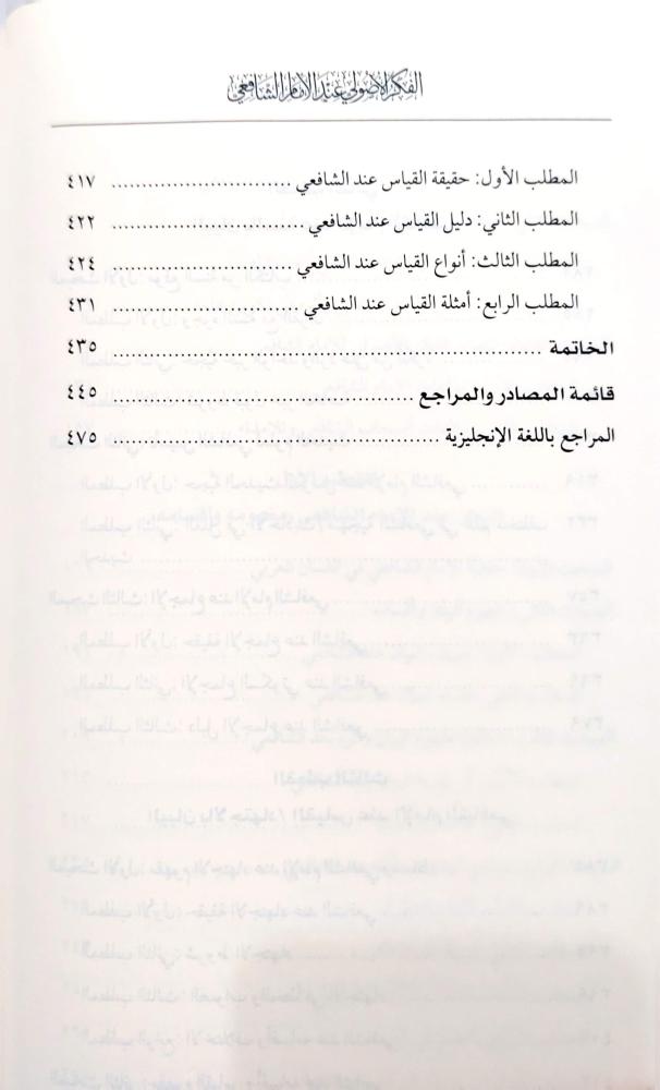 الفكر الأصولي عند الإمام الشافعي