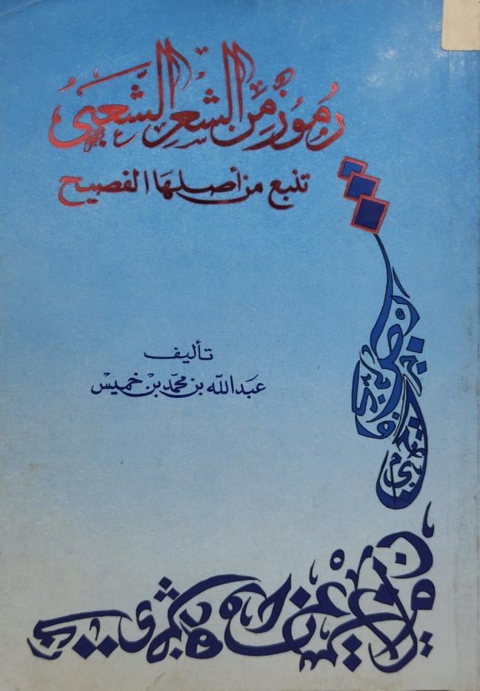 رموز من الشعر الشعبي تنبع من أصلها الفصيح عبدالله بن خميس