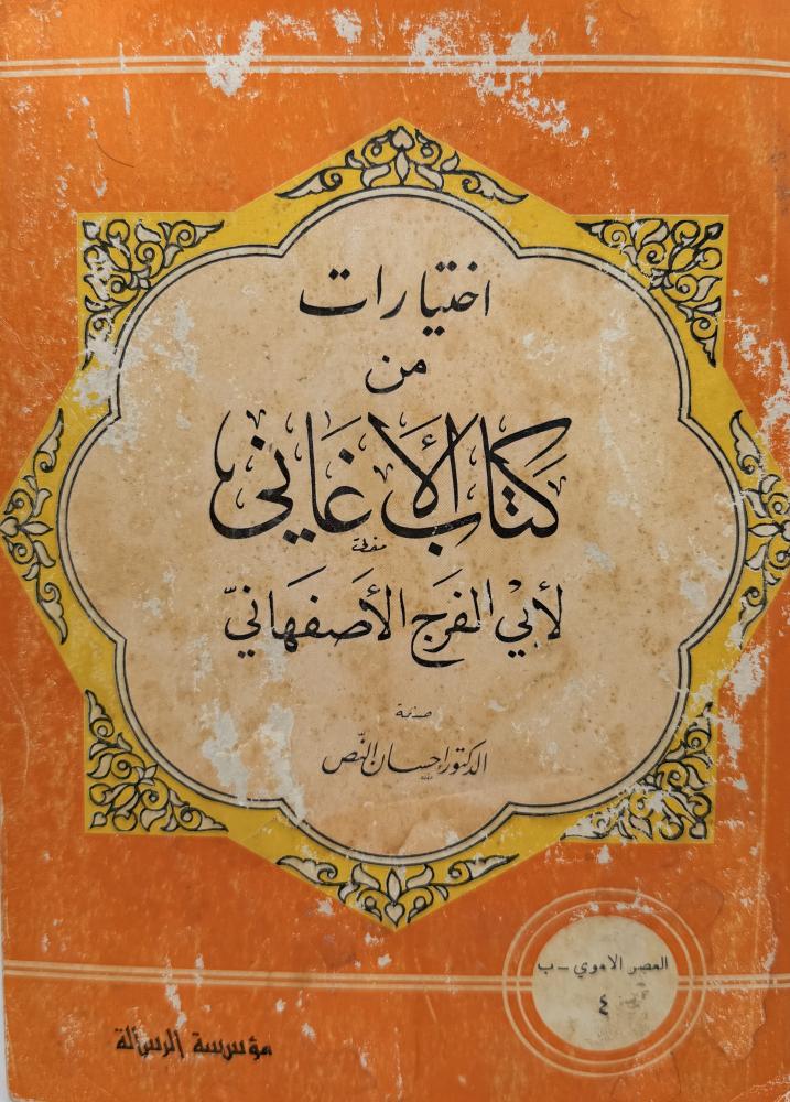 ‏اختيارات من كتاب الأغاني لأبي الفرج الأصفهاني