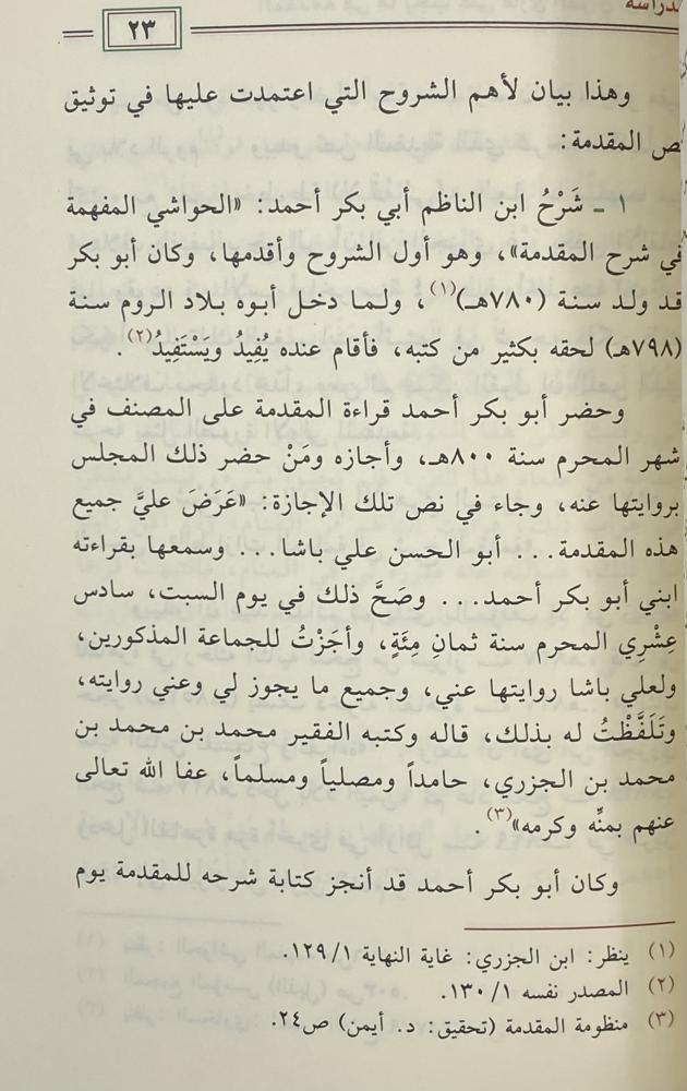 المقدمة في مايجب على قارئ القرآن أن يعلمه