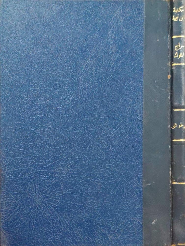 سراج الملوك وبهامشه التبر المسبوك في نصائح الملوك