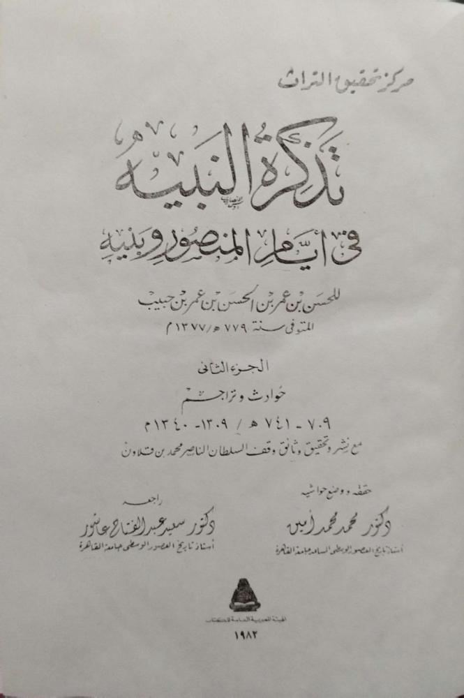 تذكرة النبيه في أيام المنصور وبنيه